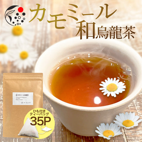 カモミール×和烏龍茶 ティーバッグ 2.5g×35p